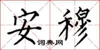 何伯昌安穆楷书怎么写