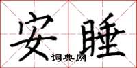 何伯昌安睡楷书怎么写