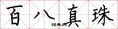 何伯昌百八真珠楷书怎么写