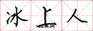 何伯昌冰上人楷书怎么写