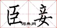 何伯昌臣妾楷书怎么写
