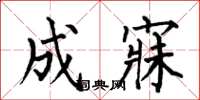 何伯昌成寐楷书怎么写