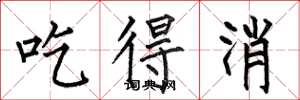 何伯昌吃得消楷书怎么写