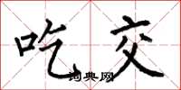 何伯昌吃交楷书怎么写