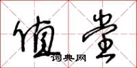 王冬龄值堂草书怎么写