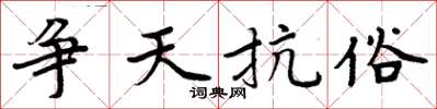 周炳元争天抗俗楷书怎么写