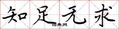 周炳元知足无求楷书怎么写