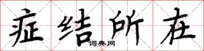 周炳元症结所在楷书怎么写