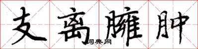 周炳元支离臃肿楷书怎么写