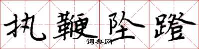 周炳元执鞭坠蹬楷书怎么写