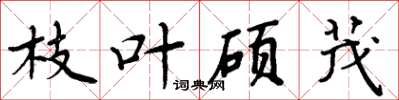 周炳元枝叶硕茂楷书怎么写