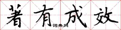 周炳元著有成效楷书怎么写