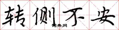 周炳元转侧不安楷书怎么写