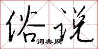 钱沛云俗说行书怎么写