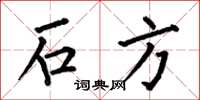 何伯昌石方楷书怎么写