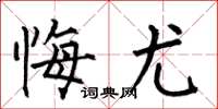 何伯昌悔尤楷书怎么写