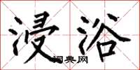 何伯昌浸浴楷书怎么写