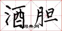 何伯昌酒胆楷书怎么写