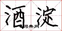 何伯昌酒淀楷书怎么写