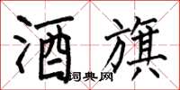 何伯昌酒旗楷书怎么写