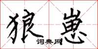 何伯昌狼崽楷书怎么写
