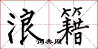 何伯昌浪籍楷书怎么写