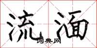何伯昌流湎楷书怎么写