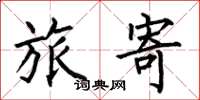 何伯昌旅寄楷书怎么写