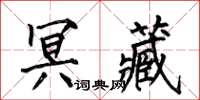 何伯昌冥藏楷书怎么写