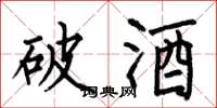 何伯昌破酒楷书怎么写