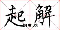 何伯昌起解楷书怎么写