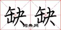 何伯昌缺缺楷书怎么写