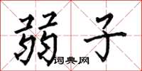 何伯昌弱子楷书怎么写