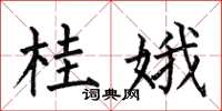 何伯昌桂娥楷书怎么写