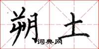 何伯昌朔土楷书怎么写