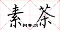 何伯昌素茶楷书怎么写