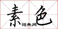 何伯昌素色楷书怎么写