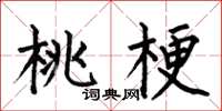 何伯昌桃梗楷书怎么写