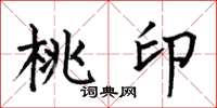 何伯昌桃印楷书怎么写