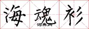 何伯昌海魂衫楷书怎么写