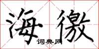 何伯昌海徼楷书怎么写