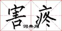 何伯昌害疼楷书怎么写