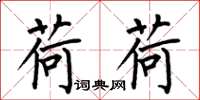 何伯昌荷荷楷书怎么写