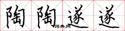 何伯昌陶陶遂遂楷书怎么写