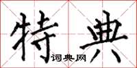 何伯昌特典楷书怎么写