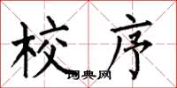 何伯昌校序楷书怎么写