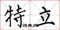何伯昌特立楷书怎么写