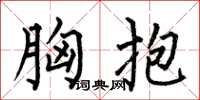 何伯昌胸抱楷书怎么写