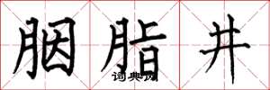 何伯昌胭脂井楷书怎么写