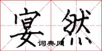 何伯昌宴然楷书怎么写
